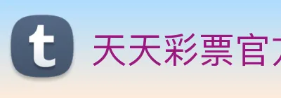 天天彩票官方网站 Logo
